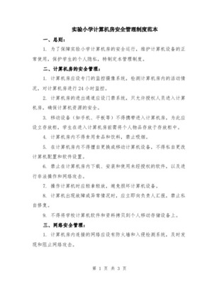小學(xué)計(jì)算機(jī)房管理制度與維護(hù)服務(wù)指南